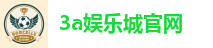 3a娱乐城官网